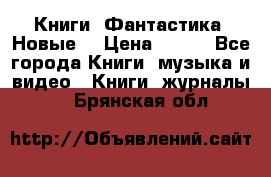Книги. Фантастика. Новые. › Цена ­ 100 - Все города Книги, музыка и видео » Книги, журналы   . Брянская обл.